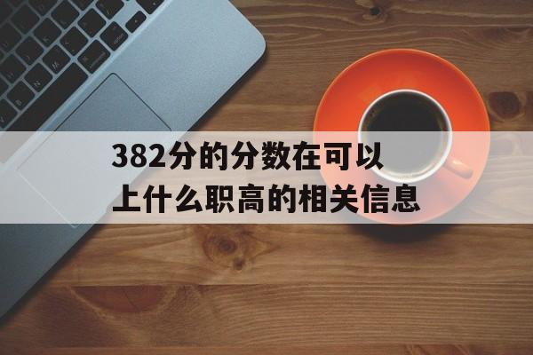 382分的分数在可以上什么职高的相关信息