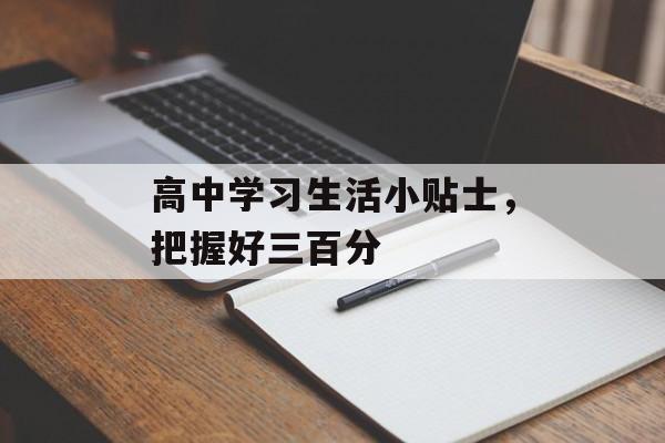高中学习生活小贴士，把握好三百分