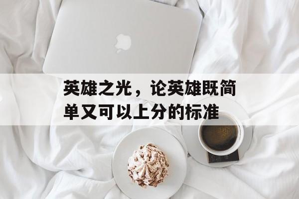 英雄之光，论英雄既简单又可以上分的标准