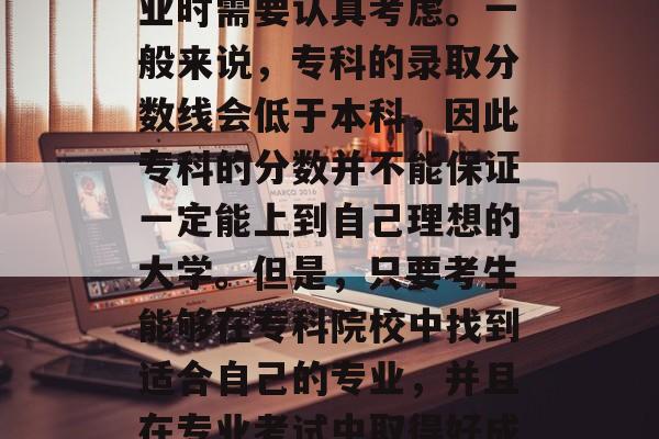 专科分数为424分的考生，在选择学校和专业时需要认真考虑。一般来说，专科的录取分数线会低于本科，因此专科的分数并不能保证一定能上到自己理想的大学。但是，只要考生能够在专科院校中找到适合自己的专业，并且在专业考试中取得好成绩，也是有可能被录取的。