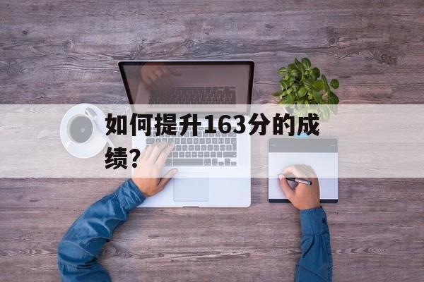 如何提升163分的成绩？