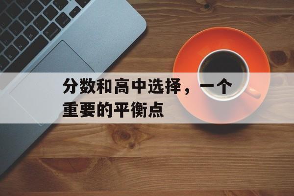 分数和高中选择，一个重要的平衡点