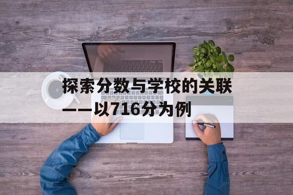探索分数与学校的关联——以716分为例