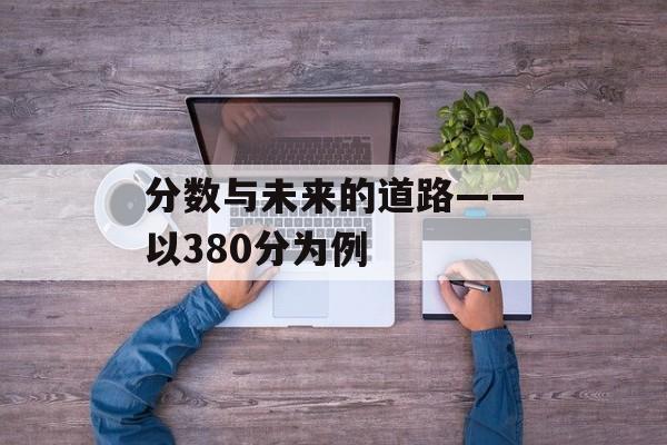 分数与未来的道路——以380分为例