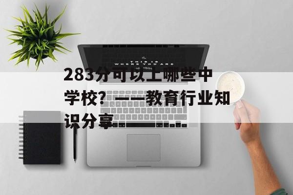 283分可以上哪些中学校？——教育行业知识分享