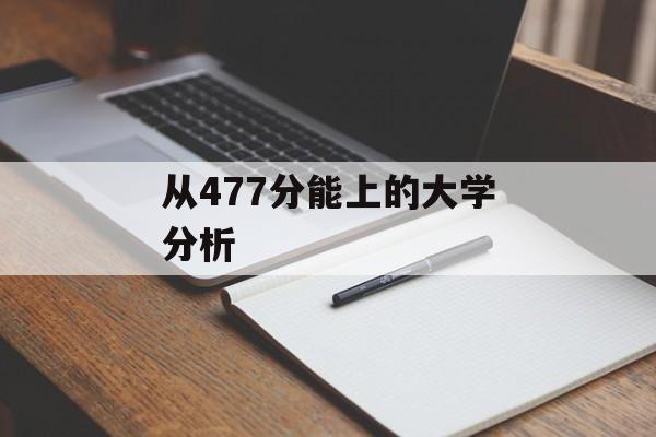从477分能上的大学分析