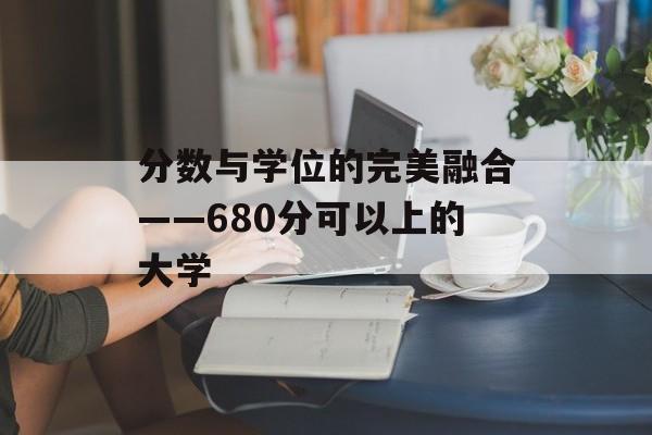 分数与学位的完美融合——680分可以上的大学