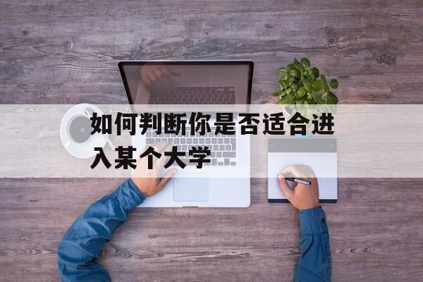 如何判断你是否适合进入某个大学