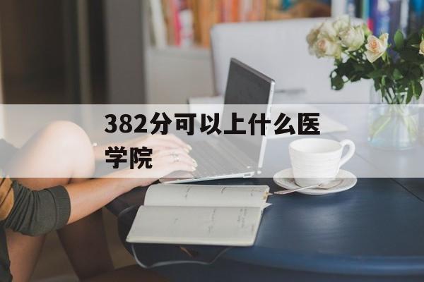 382分可以上什么医学院