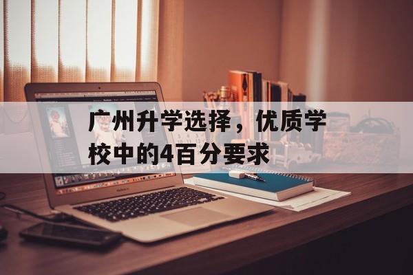 广州升学选择，优质学校中的4百分要求
