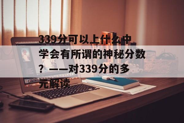 339分可以上什么中学会有所谓的神秘分数？——对339分的多元解读