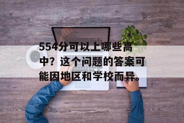 554分可以上哪些高中？这个问题的答案可能因地区和学校而异。
