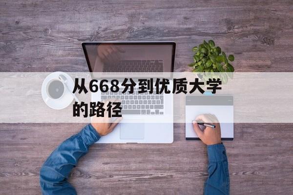 从668分到优质大学的路径