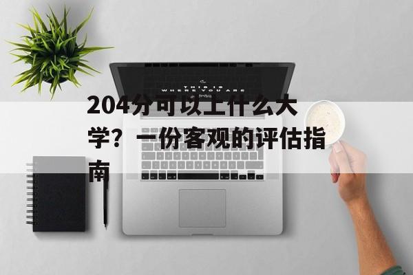 204分可以上什么大学？一份客观的评估指南