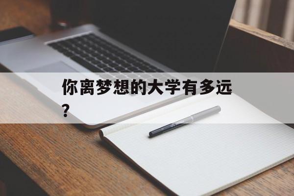 你离梦想的大学有多远？