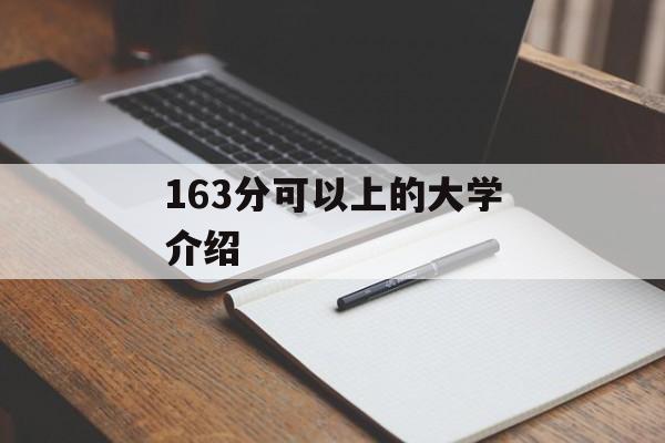 163分可以上的大学介绍
