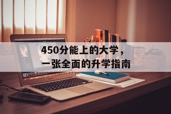450分能上的大学，一张全面的升学指南