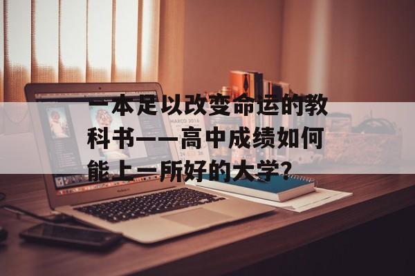 一本足以改变命运的教科书——高中成绩如何能上一所好的大学？