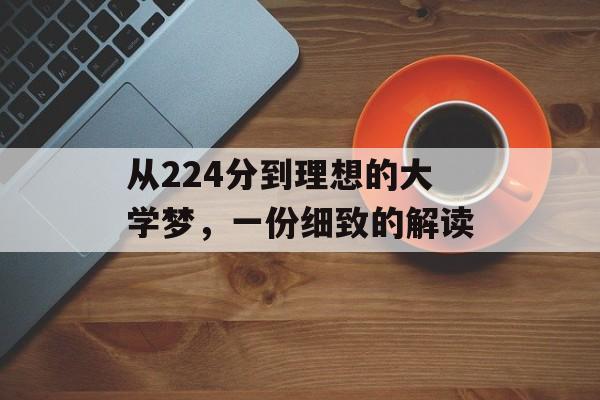 从224分到理想的大学梦，一份细致的解读