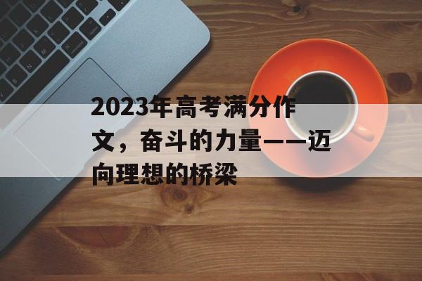 2023年高考满分作文，奋斗的力量——迈向理想的桥梁