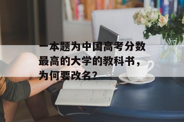 一本题为中国高考分数最高的大学的教科书，为何要改名？
