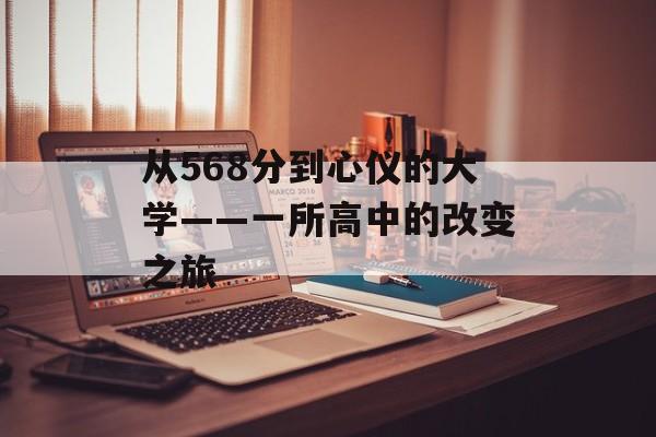从568分到心仪的大学——一所高中的改变之旅 从568分到心仪的大学——一所高中的改变之旅