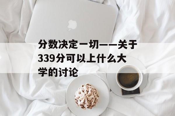 分数决定一切——关于339分可以上什么大学的讨论
