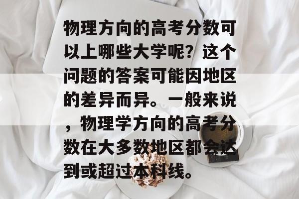 物理方向的高考分数可以上哪些大学呢？这个问题的答案可能因地区的差异而异。一般来说，物理学方向的高考分数在大多数地区都会达到或超过本科线。