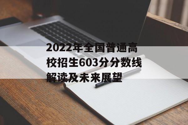 2022年全国普通高校招生603分分数线解读及未来展望