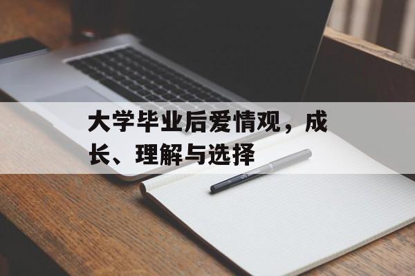 大学毕业后爱情观，成长、理解与选择
