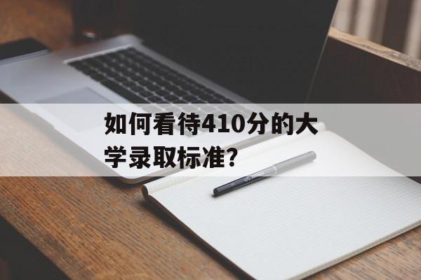 如何看待410分的大学录取标准？