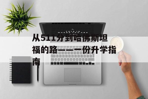 从511分到哈佛斯坦福的路——一份升学指南
