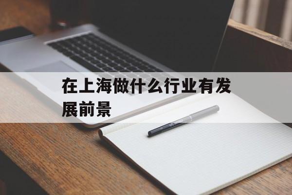在上海做什么行业有发展前景