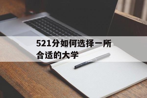 521分如何选择一所合适的大学