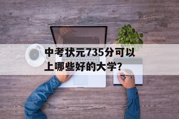 中考状元735分可以上哪些好的大学？