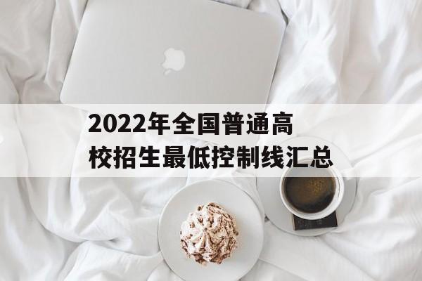 2022年全国普通高校招生最低控制线汇总