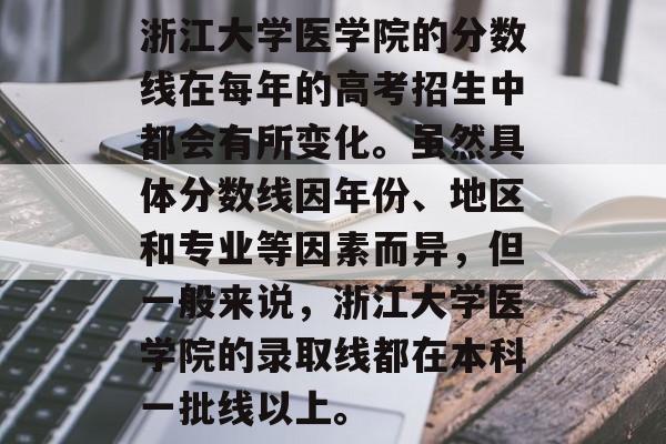 浙江大学医学院的分数线在每年的高考招生中都会有所变化。虽然具体分数线因年份、地区和专业等因素而异，但一般来说，浙江大学医学院的录取线都在本科一批线以上。