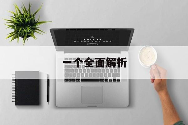 一个全面解析