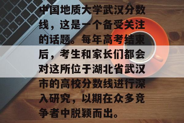 中国地质大学武汉分数线，这是一个备受关注的话题。每年高考结束后，考生和家长们都会对这所位于湖北省武汉市的高校分数线进行深入研究，以期在众多竞争者中脱颖而出。