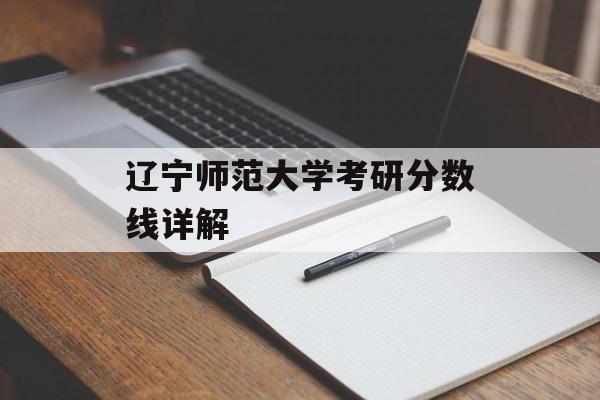 辽宁师范大学考研分数线详解