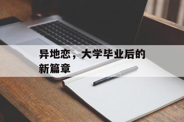 异地恋，大学毕业后的新篇章