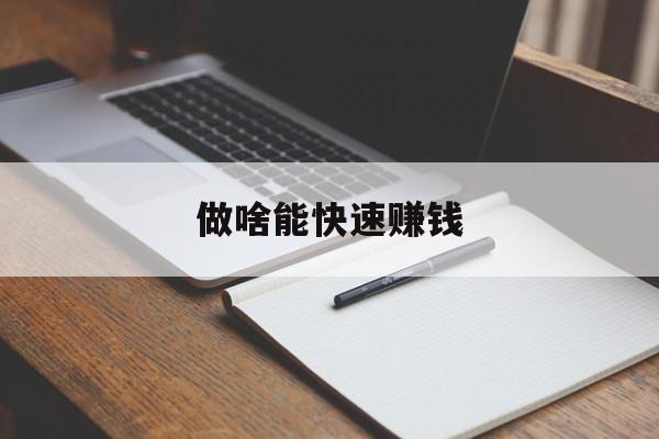 做啥能快速赚钱