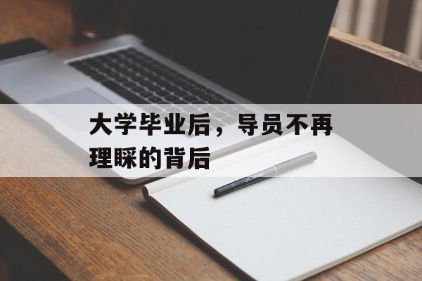 大学毕业后，导员不再理睬的背后