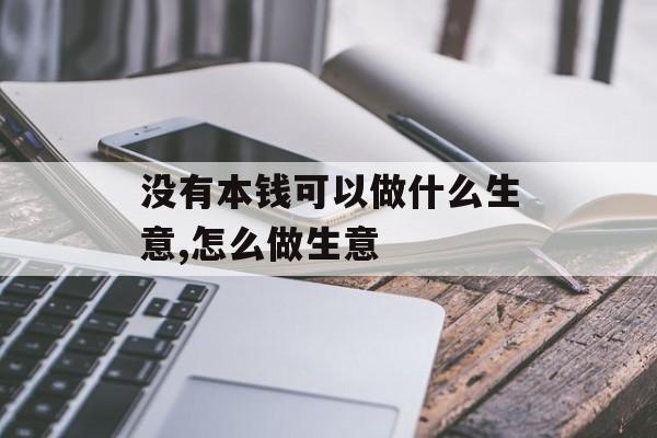 没有本钱可以做什么生意,怎么做生意