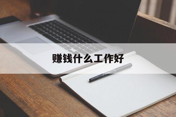 赚钱什么工作好