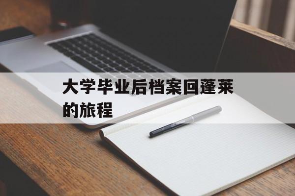 大学毕业后档案回蓬莱的旅程