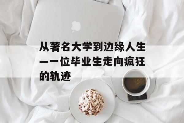 从著名大学到边缘人生—一位毕业生走向疯狂的轨迹