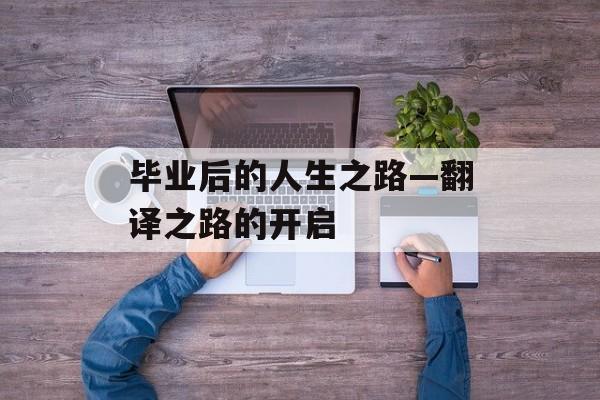 毕业后的人生之路—翻译之路的开启