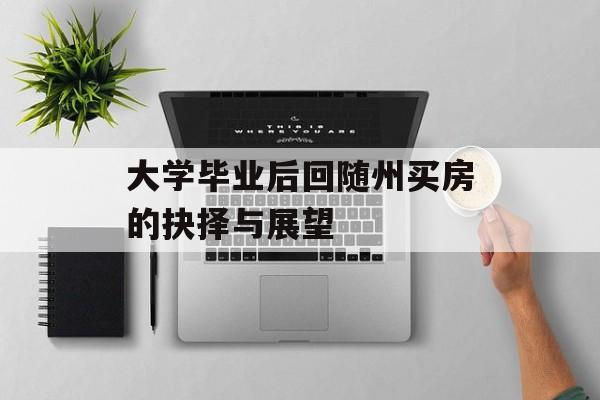 大学毕业后回随州买房的抉择与展望