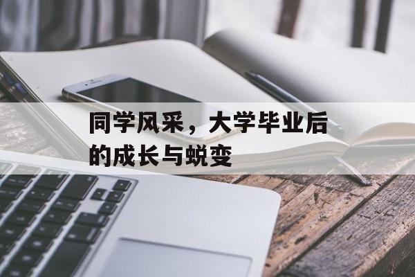 同学风采，大学毕业后的成长与蜕变